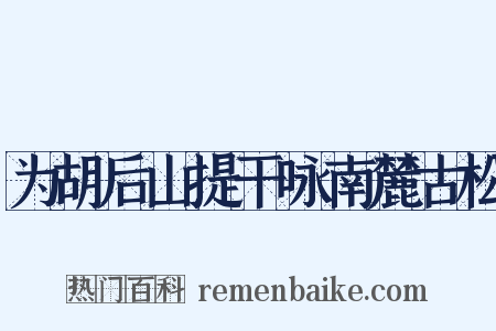 为胡后山提干咏南麓古松是什么意思的图片